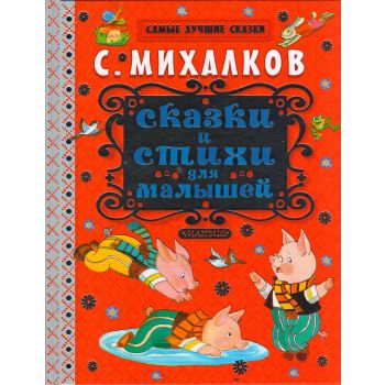 Сказки и стихи для малышей. “Самые лучшие сказки“