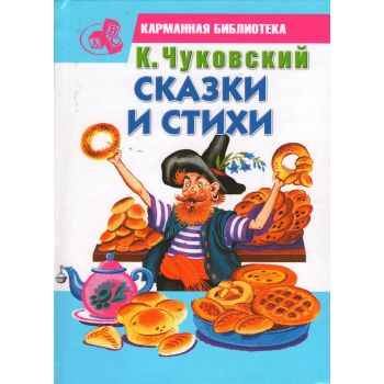 Сказки и стихи. “Карманная библиотека“