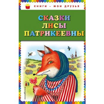 Сказки Лисы Патрикеевны. “Книги - мои друзья“