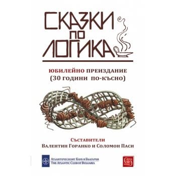 Сказки по логика, юбилейно преиздание