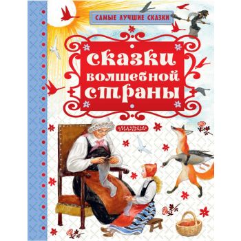 Сказки волшебной страны. “Самые лучшие сказки“