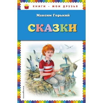 Сказки. “Книги - мои друзья“