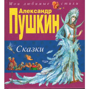 Сказки. “Мои любимые стихи“