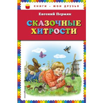 Сказочные хитрости. “Книги - мои друзья“