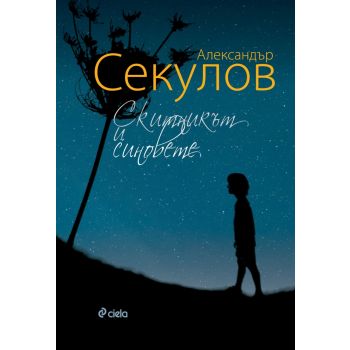 Скитникът и синовете