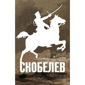 Скобелев