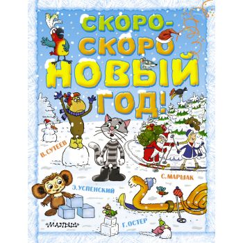 Скоро-скоро Новый год!