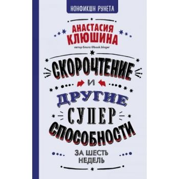 Скорочтение и другие суперспособности. “Нонфикшн Рунета“