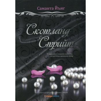 Скотланд стрийт. “Дъблин Стрийт“, книга 5