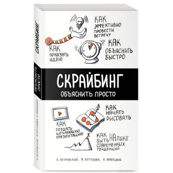Скрайбинг. Объяснить просто