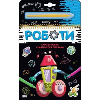 Скречкнижка с магическа писалка: Роботи