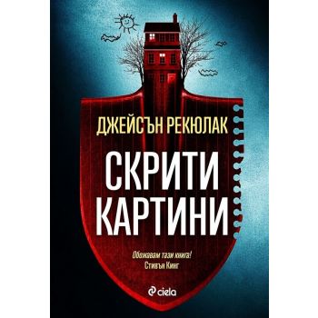 Скрити картини