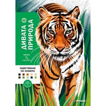 Скрити картини: Дивата природа 1 - оцветяване по номера