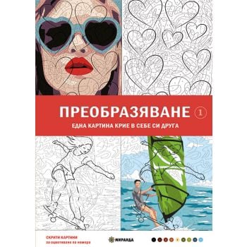 Скрити картини: Преобразяване - оцветяване по номера