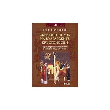 Скритият поход на българските кръстоносци. “Hist