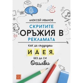 Скритите оръжия в рекламата