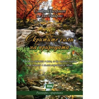 Скритите сили на природата