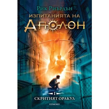 Скритият оракул. “Изпитанията на Аполон“, книга 1