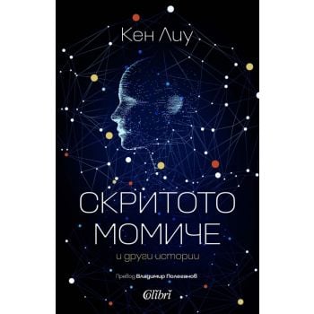 Скритото момиче и други истории