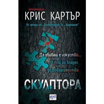 Скулптора