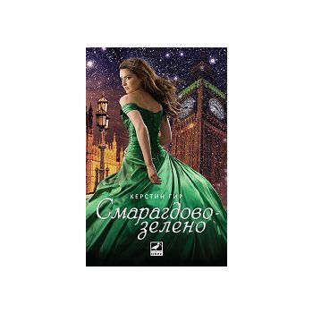 Смарагдовозелено. “Скъпоценни камъни“, книга 3