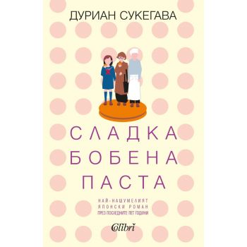 Сладка бобена паста