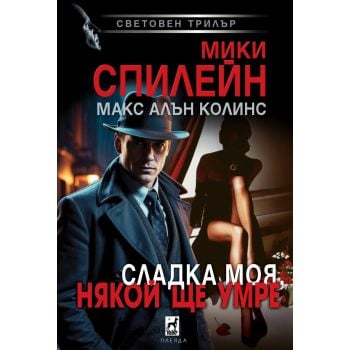 Сладка моя, някой ще умре