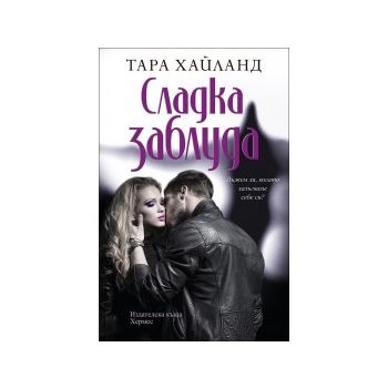 Сладка заблуда