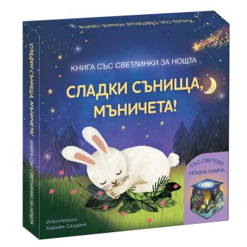 Сладки сънища, мъничета!