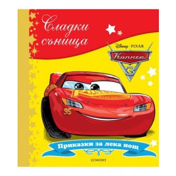 Колите. “Сладки сънища“