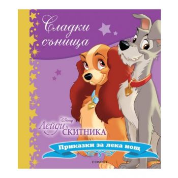 Лейди и Скитника. “Сладки сънища“