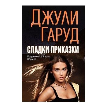 Сладки приказки