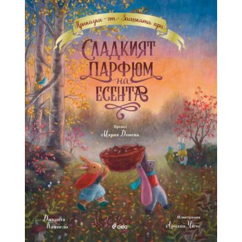 Сладкият парфюм на есента
