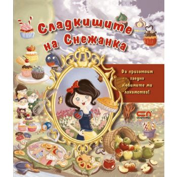 Сладкишите на Снежанка