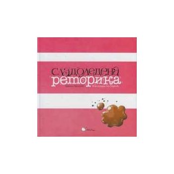 Сладоледена реторика