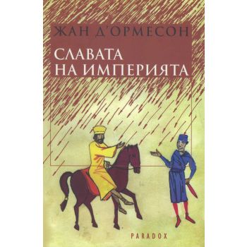Славата на империята