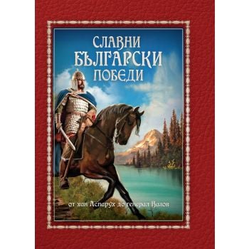 Славни български победи. От хан Аспарух до генерал Вазов