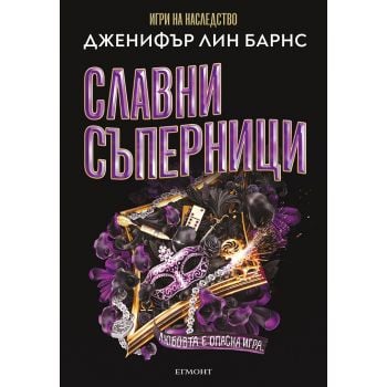 Славни съперници - кн.2 от “Най-великата игра“