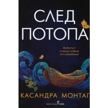 След потопа