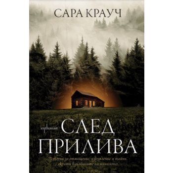 След прилива