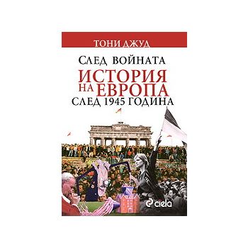 След войната: История на Европа след 1945 година