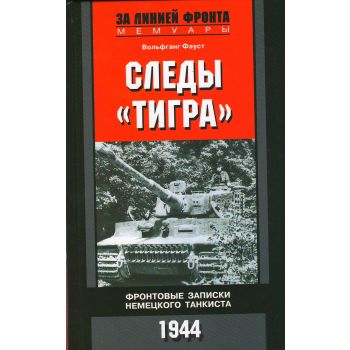 Следы “тигра“. Фронтовые записи немецкого танкиста. 1944. “За линией фронта. Мемуары“