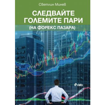 Следвайте големите пари (на Форекс пазара)