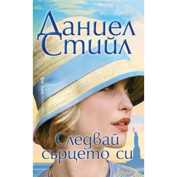 Следвай сърцето си