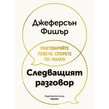 Следващият разговор