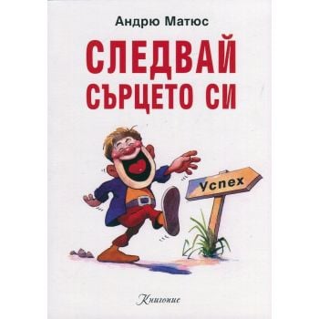 Следвай сърцето си