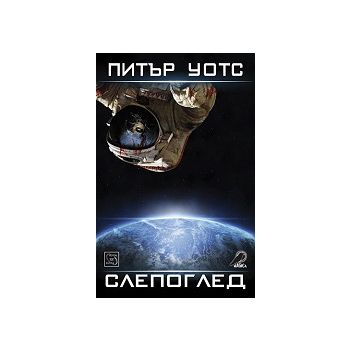 Слепоглед