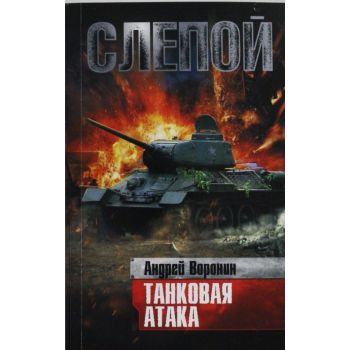 Слепой. Танковая атака