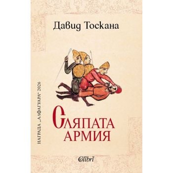 Сляпата армия