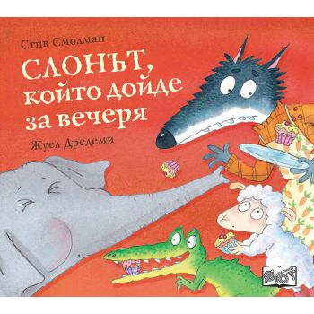 Слонът, който дойде за вечеря